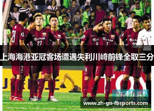 上海海港亚冠客场遭遇失利川崎前锋全取三分 上海海港亚冠客场遭遇失利川崎前锋全取三分