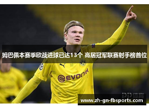 姆巴佩本赛季欧战进球已达13个 高居冠军联赛射手榜首位