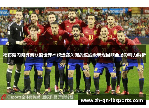 德布劳内对阵曼联的世界杯预选赛关键战统治级表现回顾全场影响力解析