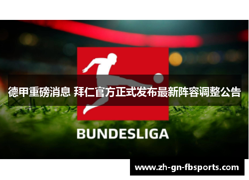 德甲重磅消息 拜仁官方正式发布最新阵容调整公告 德甲重磅消息 拜仁官方正式发布最新阵容调整公告