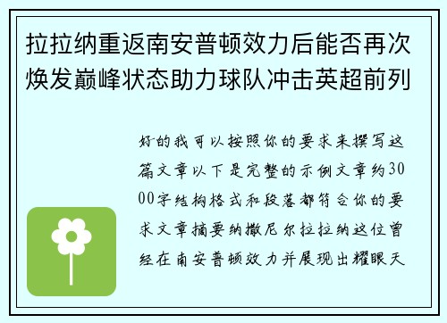 拉拉纳重返南安普顿效力后能否再次焕发巅峰状态助力球队冲击英超前列