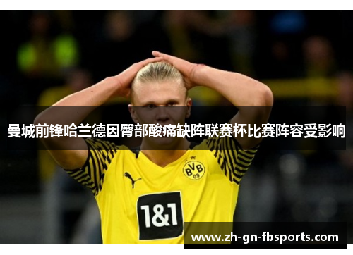 曼城前锋哈兰德因臀部酸痛缺阵联赛杯比赛阵容受影响