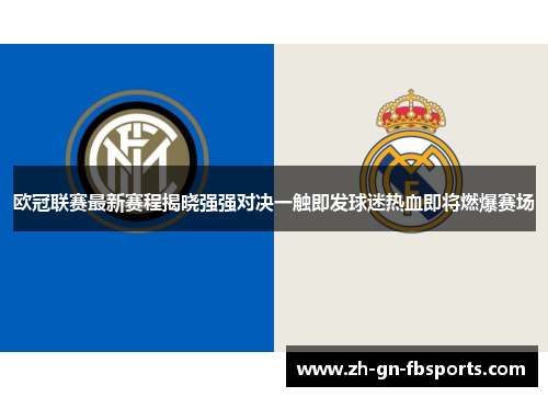 欧冠联赛最新赛程揭晓强强对决一触即发球迷热血即将燃爆赛场