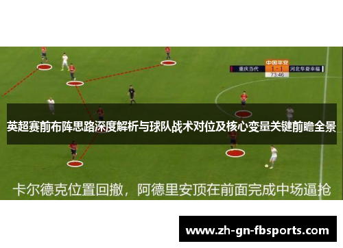 英超赛前布阵思路深度解析与球队战术对位及核心变量关键前瞻全景