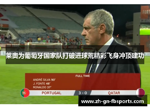 莱奥为葡萄牙国家队打破进球荒精彩飞身冲顶建功