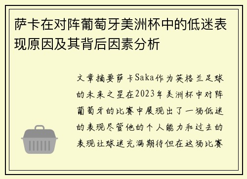 萨卡在对阵葡萄牙美洲杯中的低迷表现原因及其背后因素分析