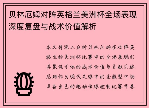 贝林厄姆对阵英格兰美洲杯全场表现深度复盘与战术价值解析 贝林厄姆对阵英格兰美洲杯全场表现深度复盘与战术价值解析