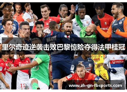 里尔奇迹逆袭击败巴黎惊险夺得法甲桂冠