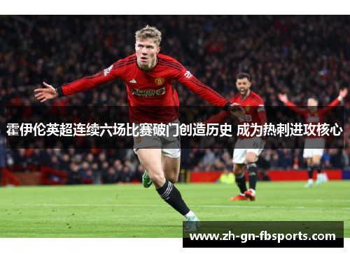 霍伊伦英超连续六场比赛破门创造历史 成为热刺进攻核心
