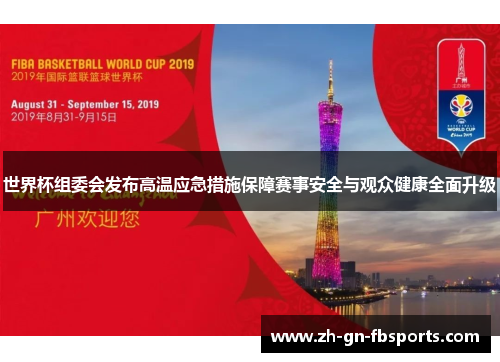 世界杯组委会发布高温应急措施保障赛事安全与观众健康全面升级