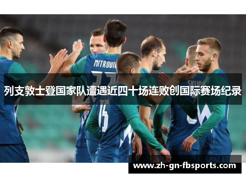 列支敦士登国家队遭遇近四十场连败创国际赛场纪录