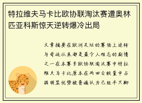 特拉维夫马卡比欧协联淘汰赛遭奥林匹亚科斯惊天逆转爆冷出局