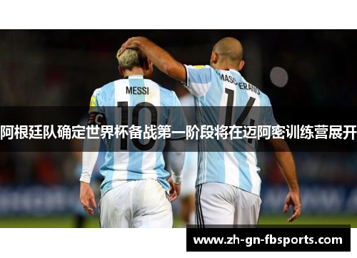阿根廷队确定世界杯备战第一阶段将在迈阿密训练营展开 阿根廷队确定世界杯备战第一阶段将在迈阿密训练营展开