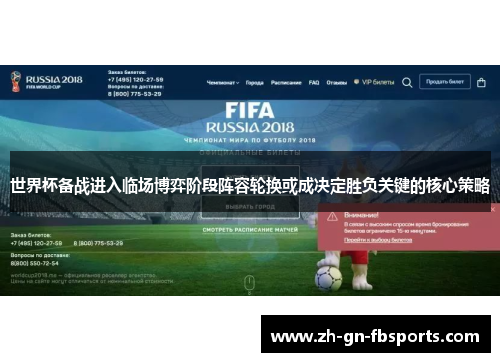 世界杯备战进入临场博弈阶段阵容轮换或成决定胜负关键的核心策略