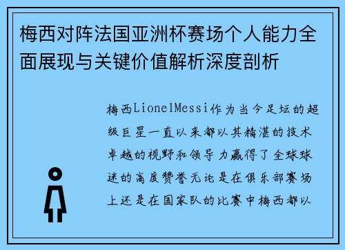 梅西对阵法国亚洲杯赛场个人能力全面展现与关键价值解析深度剖析
