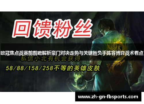 欧冠焦点战赛前前瞻解析豪门对决走势与关键胜负手阵容博弈战术看点 欧冠焦点战赛前前瞻解析豪门对决走势与关键胜负手阵容博弈战术看点