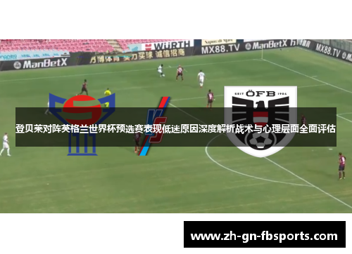 登贝莱对阵英格兰世界杯预选赛表现低迷原因深度解析战术与心理层面全面评估
