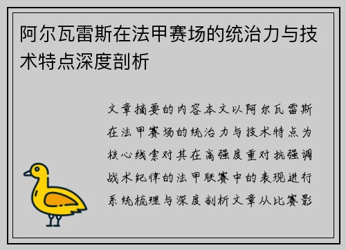 阿尔瓦雷斯在法甲赛场的统治力与技术特点深度剖析