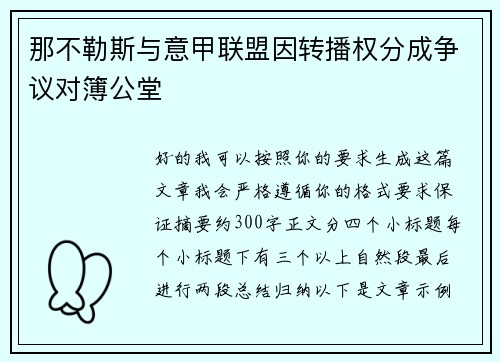 那不勒斯与意甲联盟因转播权分成争议对簿公堂 那不勒斯与意甲联盟因转播权分成争议对簿公堂