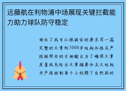 远藤航在利物浦中场展现关键拦截能力助力球队防守稳定 远藤航在利物浦中场展现关键拦截能力助力球队防守稳定