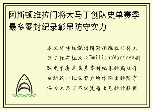阿斯顿维拉门将大马丁创队史单赛季最多零封纪录彰显防守实力