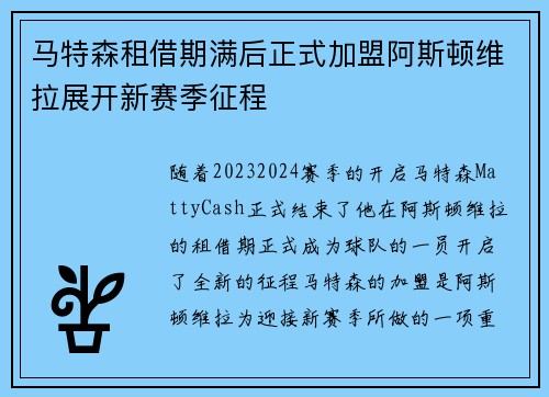马特森租借期满后正式加盟阿斯顿维拉展开新赛季征程