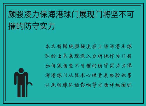 颜骏凌力保海港球门展现门将坚不可摧的防守实力
