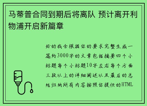马蒂普合同到期后将离队 预计离开利物浦开启新篇章 马蒂普合同到期后将离队 预计离开利物浦开启新篇章