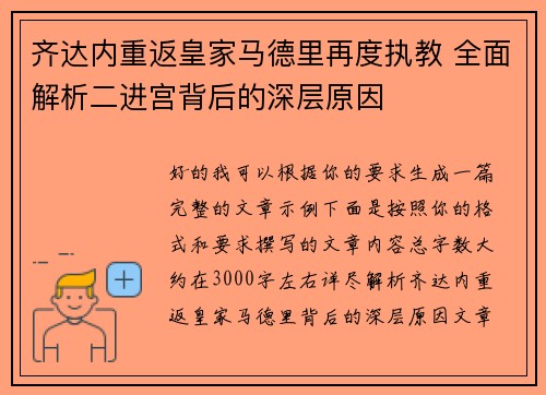 齐达内重返皇家马德里再度执教 全面解析二进宫背后的深层原因 齐达内重返皇家马德里再度执教 全面解析二进宫背后的深层原因