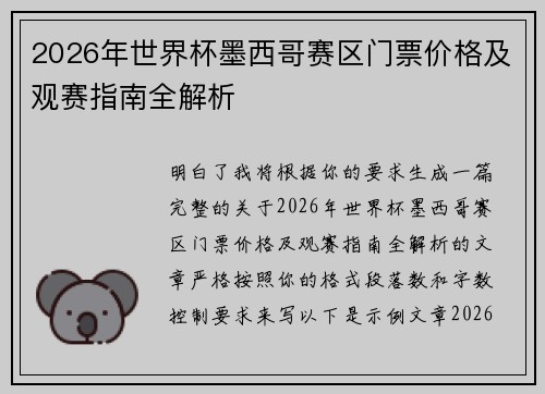 2026年世界杯墨西哥赛区门票价格及观赛指南全解析 2026年世界杯墨西哥赛区门票价格及观赛指南全解析