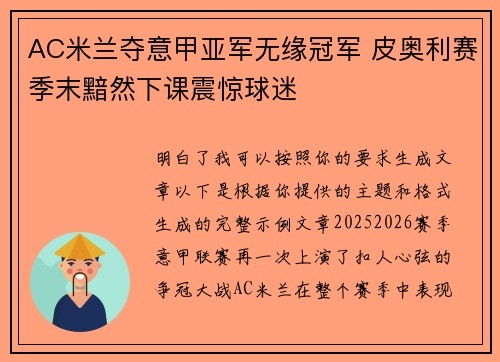 AC米兰夺意甲亚军无缘冠军 皮奥利赛季末黯然下课震惊球迷 AC米兰夺意甲亚军无缘冠军 皮奥利赛季末黯然下课震惊球迷