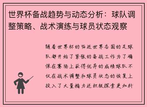 世界杯备战趋势与动态分析:球队调整策略、战术演练与球员状态观察 世界杯备战趋势与动态分析:球队调整策略、战术演练与球员状态观察
