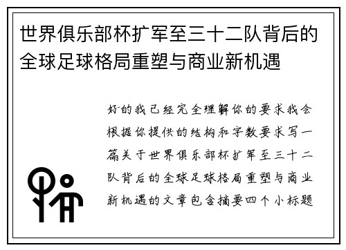 世界俱乐部杯扩军至三十二队背后的全球足球格局重塑与商业新机遇 世界俱乐部杯扩军至三十二队背后的全球足球格局重塑与商业新机遇