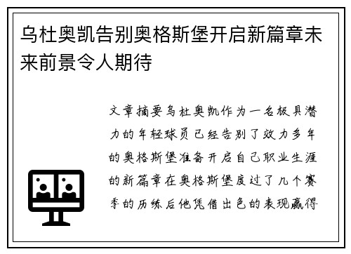 乌杜奥凯告别奥格斯堡开启新篇章未来前景令人期待 乌杜奥凯告别奥格斯堡开启新篇章未来前景令人期待