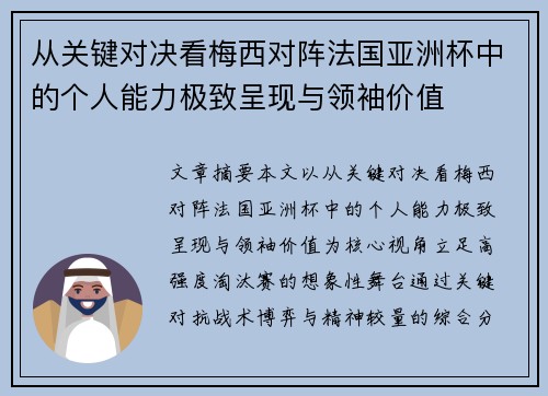 从关键对决看梅西对阵法国亚洲杯中的个人能力极致呈现与领袖价值 从关键对决看梅西对阵法国亚洲杯中的个人能力极致呈现与领袖价值