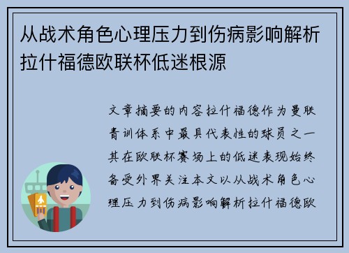 从战术角色心理压力到伤病影响解析拉什福德欧联杯低迷根源 从战术角色心理压力到伤病影响解析拉什福德欧联杯低迷根源