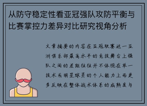 从防守稳定性看亚冠强队攻防平衡与比赛掌控力差异对比研究视角分析 从防守稳定性看亚冠强队攻防平衡与比赛掌控力差异对比研究视角分析