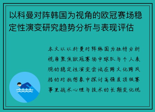 以科曼对阵韩国为视角的欧冠赛场稳定性演变研究趋势分析与表现评估 以科曼对阵韩国为视角的欧冠赛场稳定性演变研究趋势分析与表现评估