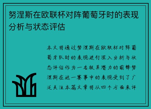 努涅斯在欧联杯对阵葡萄牙时的表现分析与状态评估 努涅斯在欧联杯对阵葡萄牙时的表现分析与状态评估