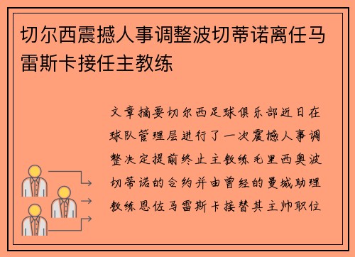 切尔西震撼人事调整波切蒂诺离任马雷斯卡接任主教练 切尔西震撼人事调整波切蒂诺离任马雷斯卡接任主教练