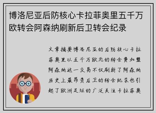 博洛尼亚后防核心卡拉菲奥里五千万欧转会阿森纳刷新后卫转会纪录 博洛尼亚后防核心卡拉菲奥里五千万欧转会阿森纳刷新后卫转会纪录