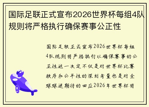 国际足联正式宣布2026世界杯每组4队规则将严格执行确保赛事公正性 国际足联正式宣布2026世界杯每组4队规则将严格执行确保赛事公正性