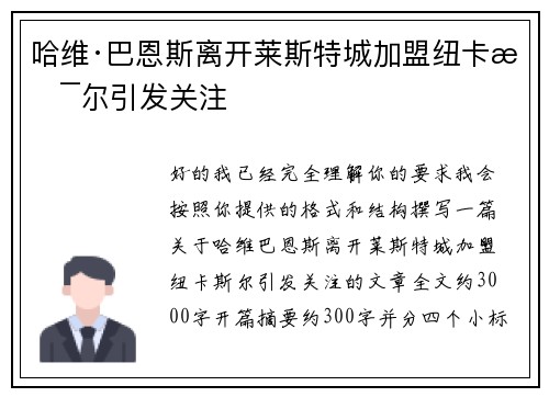 哈维·巴恩斯离开莱斯特城加盟纽卡斯尔引发关注 哈维·巴恩斯离开莱斯特城加盟纽卡斯尔引发关注