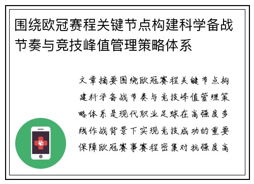 围绕欧冠赛程关键节点构建科学备战节奏与竞技峰值管理策略体系 围绕欧冠赛程关键节点构建科学备战节奏与竞技峰值管理策略体系
