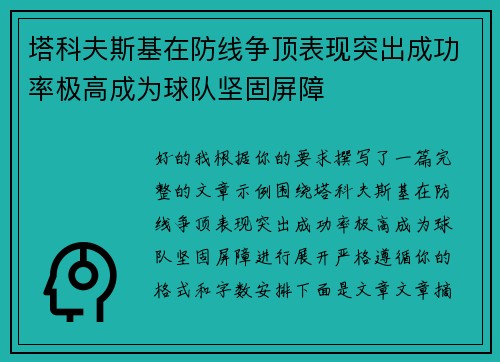 塔科夫斯基在防线争顶表现突出成功率极高成为球队坚固屏障 塔科夫斯基在防线争顶表现突出成功率极高成为球队坚固屏障