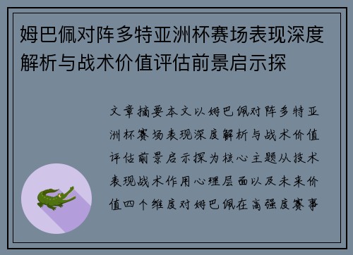 姆巴佩对阵多特亚洲杯赛场表现深度解析与战术价值评估前景启示探 姆巴佩对阵多特亚洲杯赛场表现深度解析与战术价值评估前景启示探