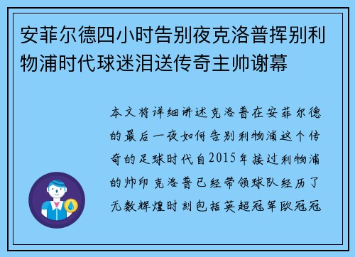 安菲尔德四小时告别夜克洛普挥别利物浦时代球迷泪送传奇主帅谢幕 安菲尔德四小时告别夜克洛普挥别利物浦时代球迷泪送传奇主帅谢幕