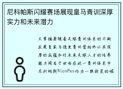 尼科帕斯闪耀赛场展现皇马青训深厚实力和未来潜力 尼科帕斯闪耀赛场展现皇马青训深厚实力和未来潜力