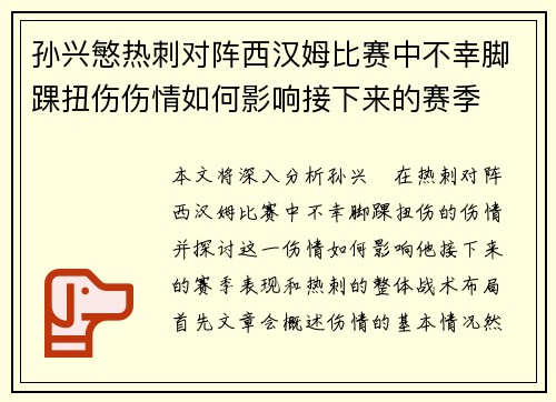 孙兴慜热刺对阵西汉姆比赛中不幸脚踝扭伤伤情如何影响接下来的赛季 孙兴慜热刺对阵西汉姆比赛中不幸脚踝扭伤伤情如何影响接下来的赛季