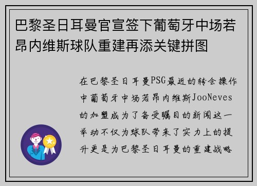 巴黎圣日耳曼官宣签下葡萄牙中场若昂内维斯球队重建再添关键拼图 巴黎圣日耳曼官宣签下葡萄牙中场若昂内维斯球队重建再添关键拼图